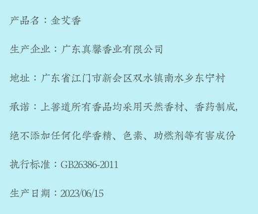 【茶香器韵】金艾香 线香补充装 30g/盒 商品图1