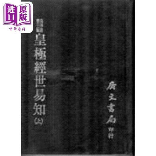 【中商原版】皇极经世易知 二册 精 港台原版 宋.邵雍 广文书局 商品图0