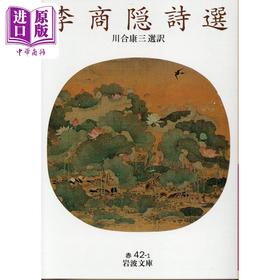 【中商原版】李商隐诗选 日文原版 川合康三 李商隠詩選 岩波文庫 赤42-1
