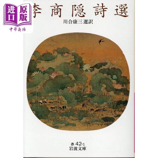 【中商原版】李商隐诗选 日文原版 川合康三 李商隠詩選 岩波文庫 赤42-1 商品图0