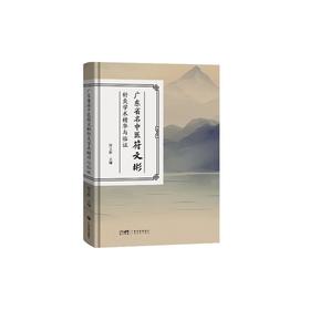 广东省名中医符文彬针灸学术精华与临证