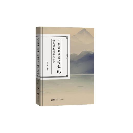 广东省名中医符文彬针灸学术精华与临证 商品图0
