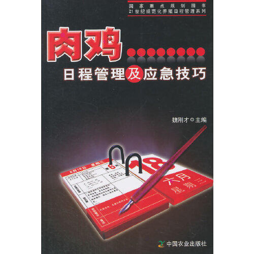 肉鸡日程管理及应急技巧 商品图0