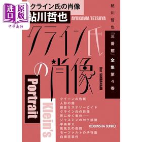 【中商原版】本格推理小说集 克莱因的肖像 日文原版 クライン氏の肖像 鮎川哲也 三番館全集 第4巻 光文社文庫