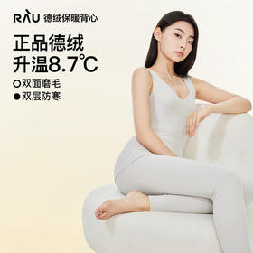 【前100名送羽绒服干洗剂1瓶】RAU德绒基础保暖背心 随心搭配 弹力好不紧绷（赠品单独发货）