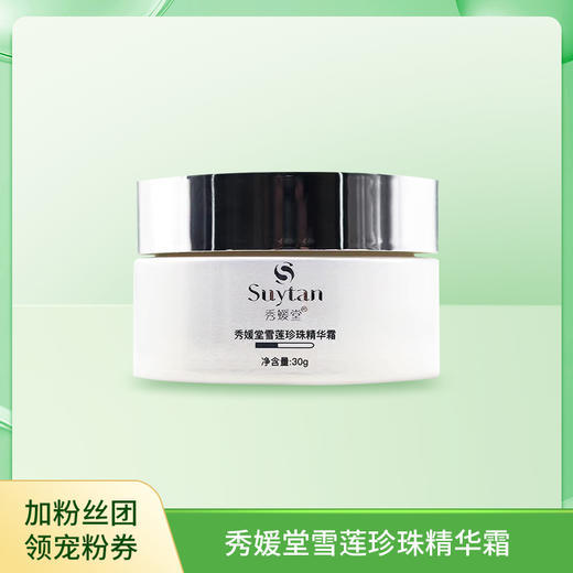 秀媛堂雪莲珍珠精华霜  30g 院线同款 雪莲提亮 肤色均匀 补水嫩肤 黄 、暗、褐等 保湿 商品图0