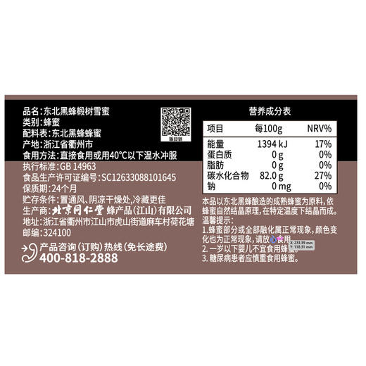 【正宗同仁堂品牌】北京同仁堂 青源堂 东北黑蜂椴树雪蜜250g*2罐  送礼盒  东北黑蜂 低温结晶  口感细腻  SY 商品图8