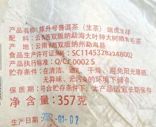 陈升号 2022年瑞虎呈祥生肖茶357g（生茶） 商品图3