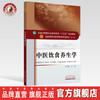 中医饮食养生学 全国中医药行业高等教育“十三五”规划教材【方泓】 商品缩略图0