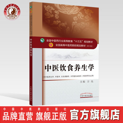 中医饮食养生学 全国中医药行业高等教育“十三五”规划教材【方泓】 商品图0