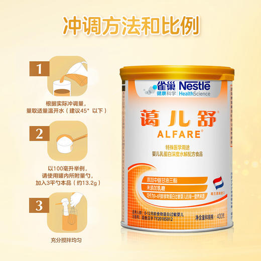 雀巢蔼儿舒 特殊医学用途婴儿乳蛋白深度水解配方食品400克 0-12月龄食物蛋白过敏婴儿适用 商品图1