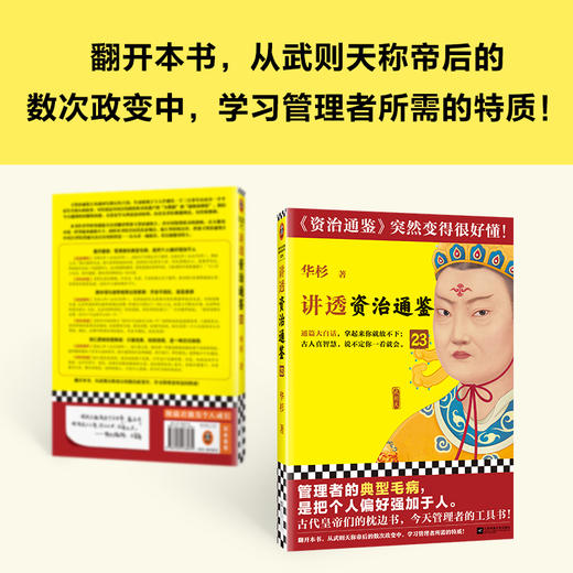 读客讲透资治通鉴23 管理者的典型毛病，是把个人偏好强加于人 商品图4