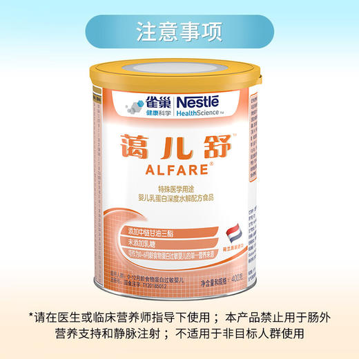 雀巢蔼儿舒 特殊医学用途婴儿乳蛋白深度水解配方食品400克 0-12月龄食物蛋白过敏婴儿适用 商品图4