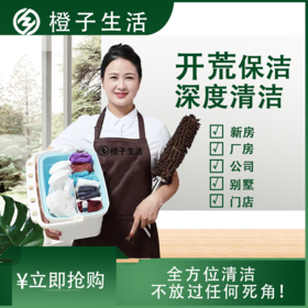 【臻选家政-开荒保洁】新居开荒 — 宁德
