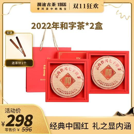 【双11专享】澜沧古茶2022年和字茶普洱熟茶大饼357g/盒*2 商品图0