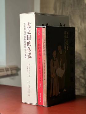 重磅推荐！！《龙之国的传说：波士顿美术馆藏唐宋元书画》（附《陈容九龙图卷》），吴同 编著，田谧 译，8开，精装+平装，约650页。北京大学出版社2023年7月一版一印。