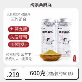 黑芝麻纯素霜桑叶麦芽糖食圆600g【300g*2瓶】