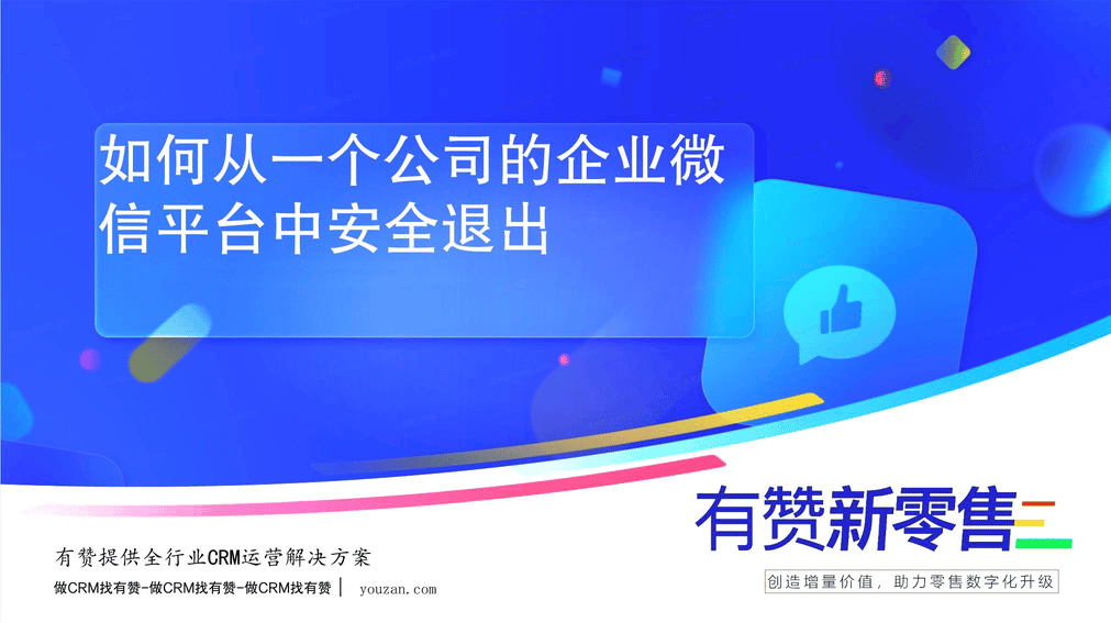 如何从一个公司的企业微信平台中安全退出