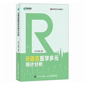 R语言医学多元统计分析 医学统计学多元数据R语言医学数据分析实战数据统计教程数据科学书籍