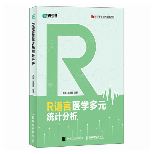 R语言医学多元统计分析 医学统计学多元数据R语言医学数据分析实战数据统计教程数据科学书籍 商品图0