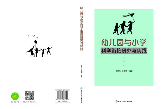 幼儿园与小学科学衔接研究与实践 商品图0