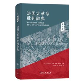 法国大革命批判辞典5：阐释卷 [法]弗朗索瓦·孚雷 [法]莫娜·奥祖夫 主编 洪庆明 译 商务印书馆