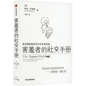 害羞者的社交手册 斯坦福害羞诊所40年实践结晶
