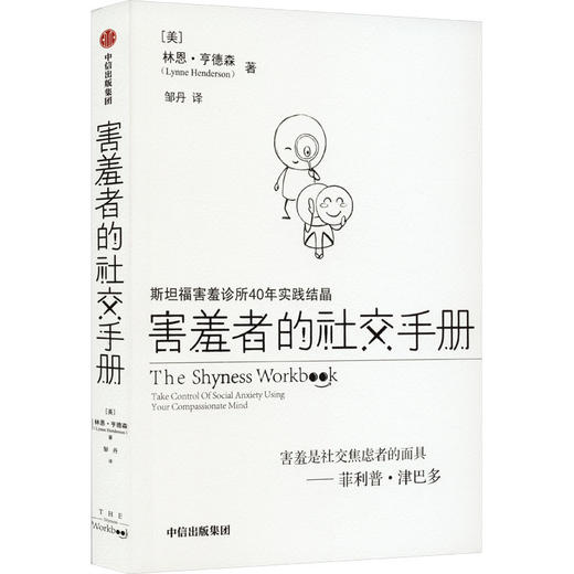 害羞者的社交手册 斯坦福害羞诊所40年实践结晶 商品图0