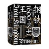 钢铁王国 普鲁士的兴衰 1600—1947 克里斯托弗克拉克著 是开明的近代国家典范 还是罪恶的军国主义载体 重新认识普鲁士 商品缩略图2