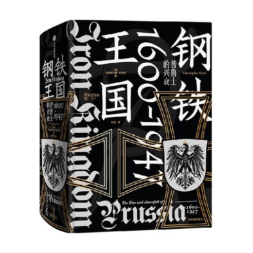 钢铁王国 普鲁士的兴衰 1600—1947 克里斯托弗克拉克著 是开明的近代国家典范 还是罪恶的军国主义载体 重新认识普鲁士 商品图2