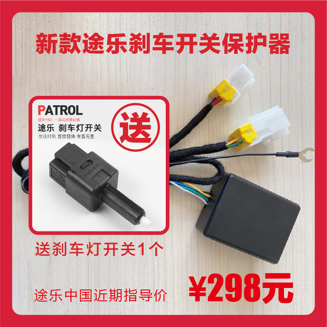 新款刹车开关保护器送刹车开关