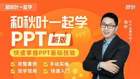 和秋叶一起学PPT（新版）