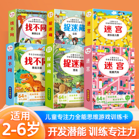 儿童幼儿园6-12岁趣味专注力训练迷宫捉迷藏开发大脑幼小衔接思维启蒙训练卡