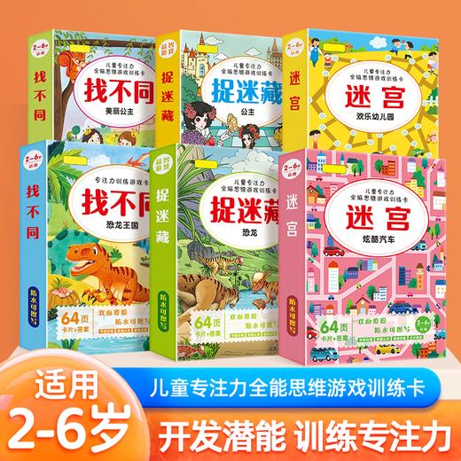 儿童幼儿园6-12岁趣味专注力训练迷宫捉迷藏开发大脑幼小衔接思维启蒙训练卡 商品图0