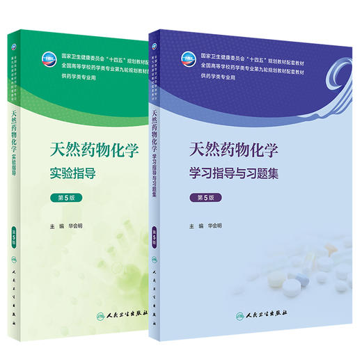 人卫版全2册 天然药物化学学习指导与习题集 第5版+天然药物化学实验指导 第5版 全国高等学校药学类专业第九轮规划教材配套教材  商品图1