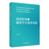 政府担保与融资平台债务风险 陈姗姗 著 北京大学出版社 商品缩略图0