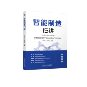 官网 智能制造15讲 李东红 康英楠 深入分析智能制造在各领域的应用情况 智能制造详解入门书籍