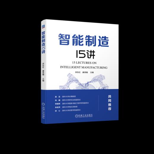 官网 智能制造15讲 李东红 康英楠 深入分析智能制造在各领域的应用情况 智能制造详解入门书籍 商品图0