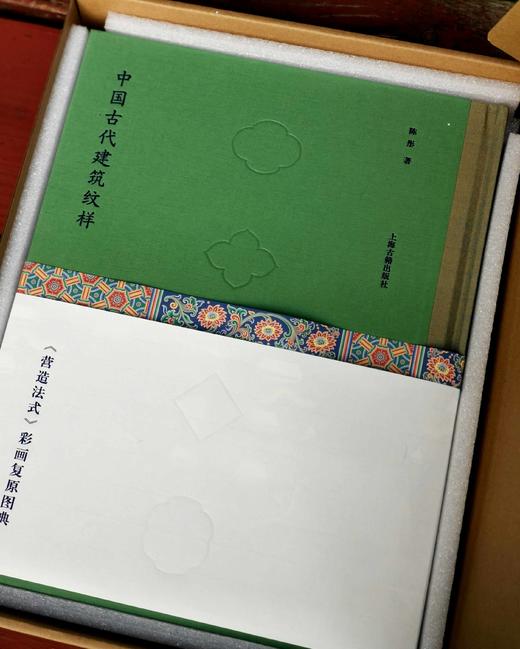 重磅推荐！！！《中国古代建筑纹样：<营造法式>彩画复原图典》，精装/线装，8开，彩印，陈彤编著，上海古籍出版社2023年11月一版一印，线装定价：736元，精装定价：258元，售价198 商品图2