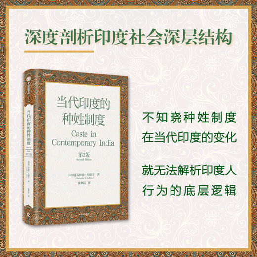 当代印度的种姓制度 第2版 苏林德约德卡著 哲学 商品图1