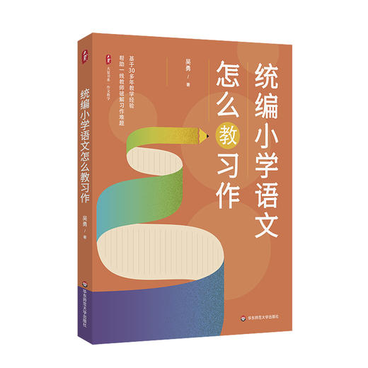 统编小学语文怎么教习作 大夏书系 吴勇著 商品图0