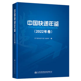 中国快递年鉴（2022年卷）