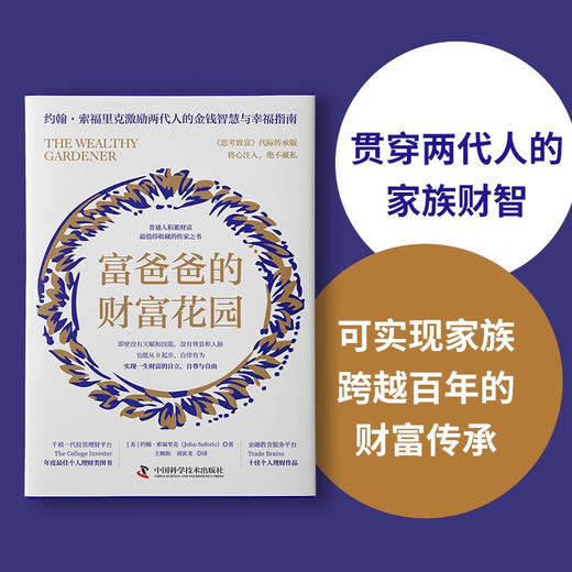 富爸爸的财富花园 普通人积累财富最值得收藏的传家之书 约翰·索福里克 著 励志与成功 商品图2