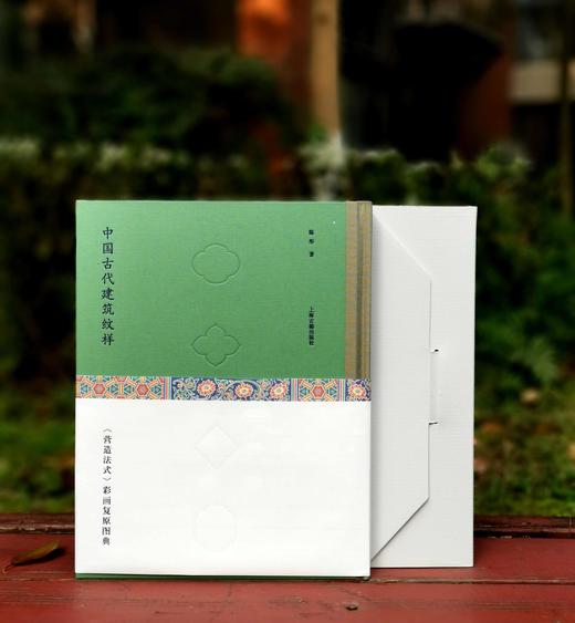 重磅推荐！！！《中国古代建筑纹样：<营造法式>彩画复原图典》，精装/线装，8开，彩印，陈彤编著，上海古籍出版社2023年11月一版一印，线装定价：736元，精装定价：258元，售价198 商品图1