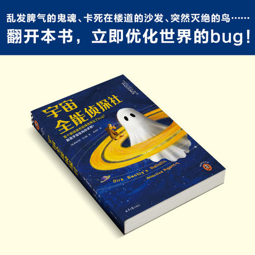 读客宇宙全能侦探社 道格拉斯·亚当斯 无厘头爆笑科幻 世界出了bug 商品图7