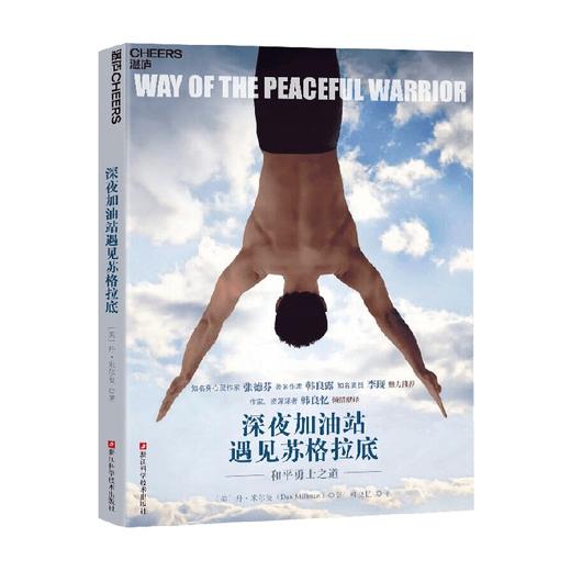 深夜加油站遇见苏格拉底 丹•米尔曼 著 励志与成功 商品图0