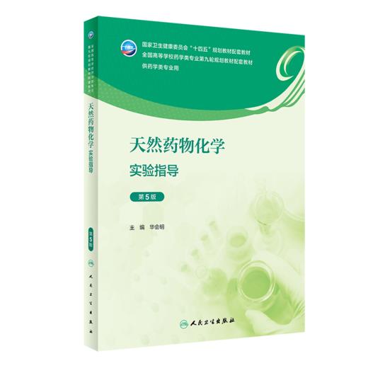 人卫版全2册 天然药物化学学习指导与习题集 第5版+天然药物化学实验指导 第5版 全国高等学校药学类专业第九轮规划教材配套教材  商品图3