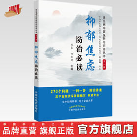 抑郁焦虑防治必读【总主编 唐农，主编 刘泰、何乾超】