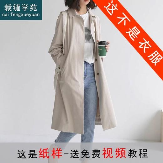 裁缝学苑AS132新款风衣外套纸样女装中长款气质显瘦大衣样衣打版 商品图0