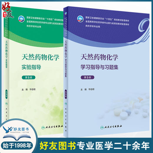 人卫版全2册 天然药物化学学习指导与习题集 第5版+天然药物化学实验指导 第5版 全国高等学校药学类专业第九轮规划教材配套教材  商品图0